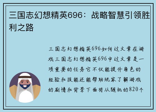 三国志幻想精英696：战略智慧引领胜利之路