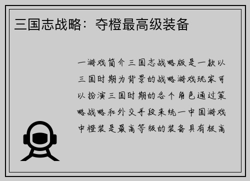 三国志战略：夺橙最高级装备