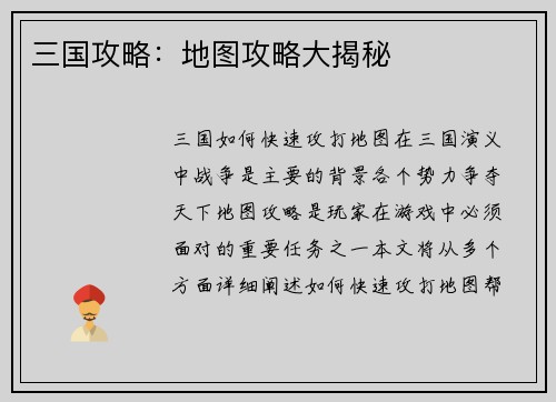 三国攻略：地图攻略大揭秘