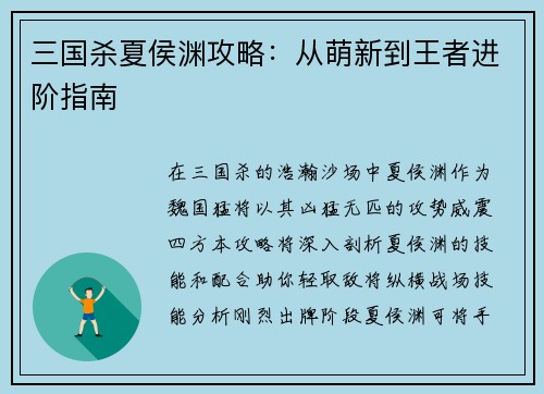 三国杀夏侯渊攻略：从萌新到王者进阶指南