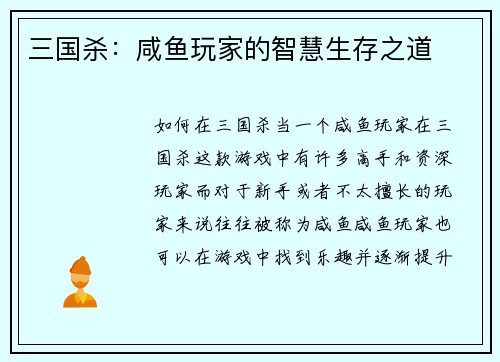 三国杀：咸鱼玩家的智慧生存之道