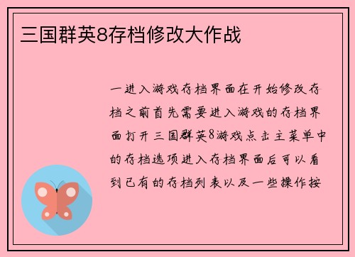 三国群英8存档修改大作战