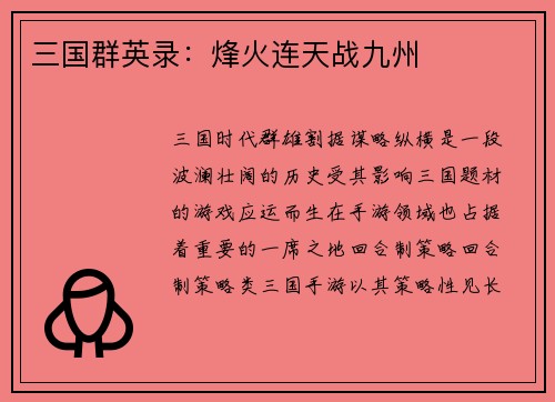 三国群英录：烽火连天战九州