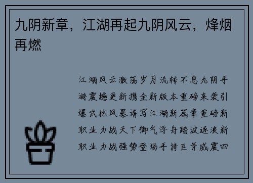 九阴新章，江湖再起九阴风云，烽烟再燃