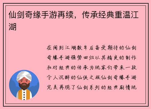 仙剑奇缘手游再续，传承经典重温江湖