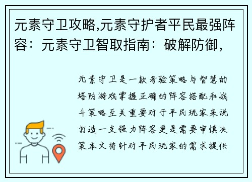 元素守卫攻略,元素守护者平民最强阵容：元素守卫智取指南：破解防御，制胜沙场