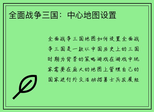 全面战争三国：中心地图设置