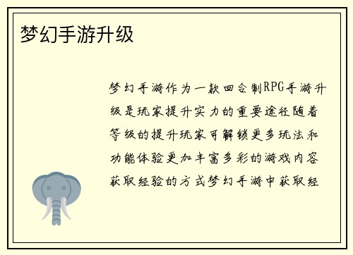 梦幻手游升级