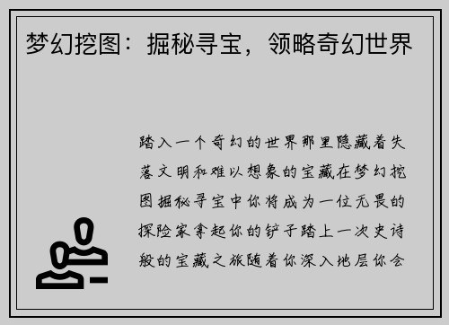 梦幻挖图：掘秘寻宝，领略奇幻世界