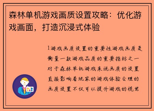 森林单机游戏画质设置攻略：优化游戏画面，打造沉浸式体验