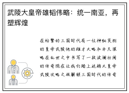 武陵大皇帝雄韬伟略：统一南亚，再塑辉煌