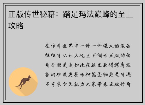 正版传世秘籍：踏足玛法巅峰的至上攻略