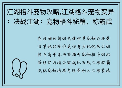 江湖格斗宠物攻略,江湖格斗宠物变异：决战江湖：宠物格斗秘籍，称霸武林