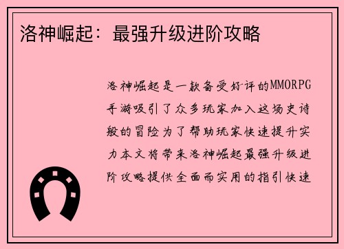 洛神崛起：最强升级进阶攻略