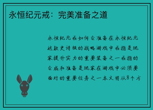 永恒纪元戒：完美准备之道