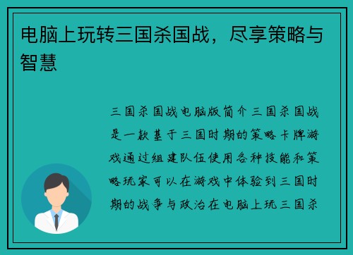 电脑上玩转三国杀国战，尽享策略与智慧