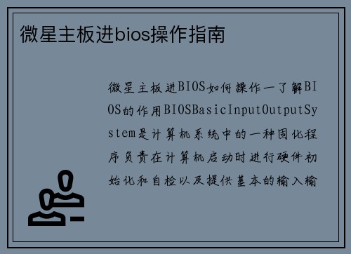 微星主板进bios操作指南