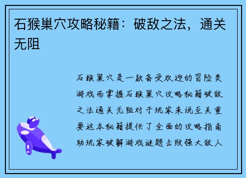 石猴巢穴攻略秘籍：破敌之法，通关无阻
