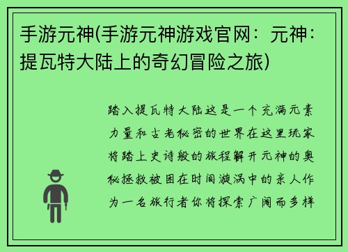 手游元神(手游元神游戏官网：元神：提瓦特大陆上的奇幻冒险之旅)