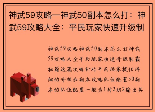 神武59攻略—神武50副本怎么打：神武59攻略大全：平民玩家快速升级制霸秘籍