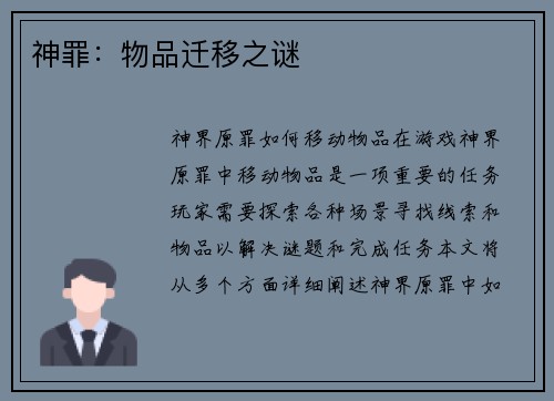神罪：物品迁移之谜