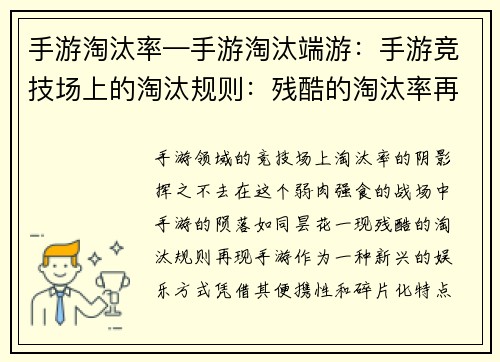 手游淘汰率—手游淘汰端游：手游竞技场上的淘汰规则：残酷的淘汰率再现