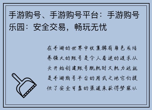 手游购号、手游购号平台：手游购号乐园：安全交易，畅玩无忧