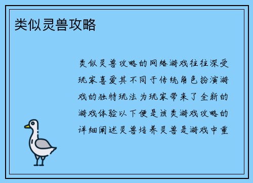 类似灵兽攻略