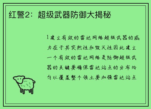 红警2：超级武器防御大揭秘