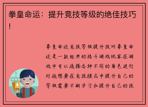 拳皇命运：提升竞技等级的绝佳技巧!