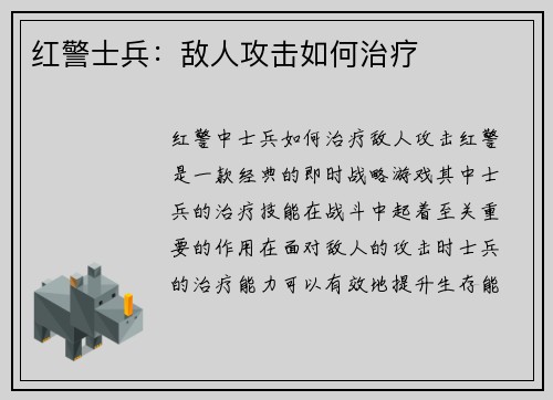 红警士兵：敌人攻击如何治疗