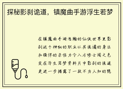 探秘影刹诡道，镇魔曲手游浮生若梦