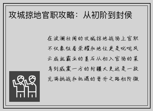 攻城掠地官职攻略：从初阶到封侯