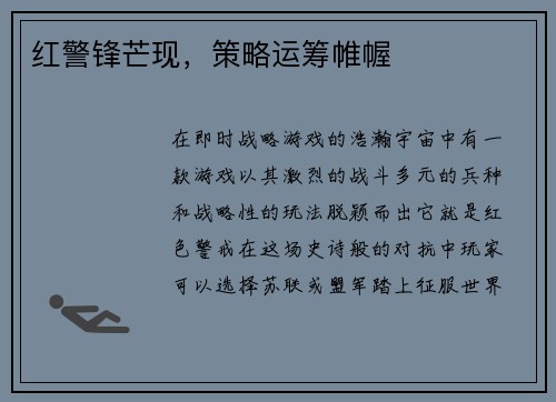 红警锋芒现，策略运筹帷幄