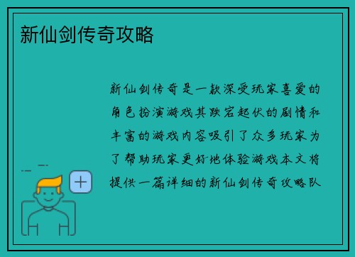 新仙剑传奇攻略