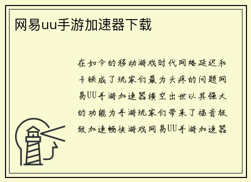 网易uu手游加速器下载