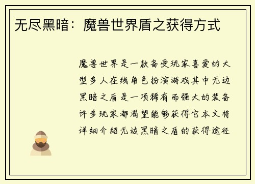 无尽黑暗：魔兽世界盾之获得方式