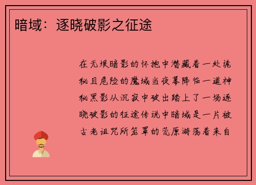 暗域：逐晓破影之征途
