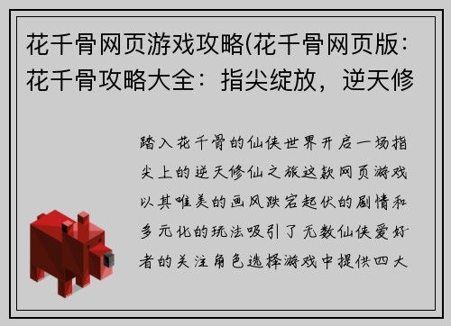 花千骨网页游戏攻略(花千骨网页版：花千骨攻略大全：指尖绽放，逆天修仙)