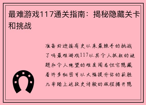 最难游戏117通关指南：揭秘隐藏关卡和挑战
