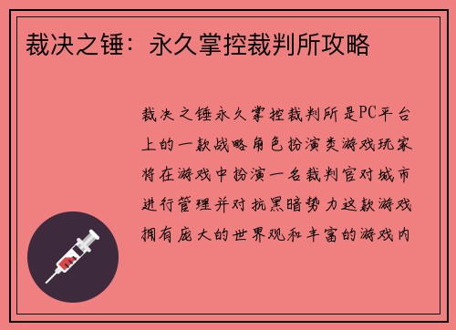 裁决之锤：永久掌控裁判所攻略