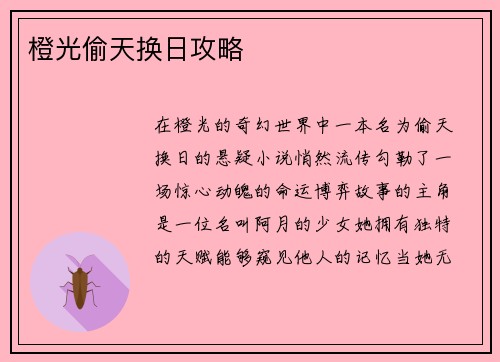 橙光偷天换日攻略