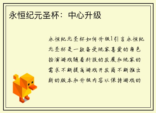 永恒纪元圣杯：中心升级