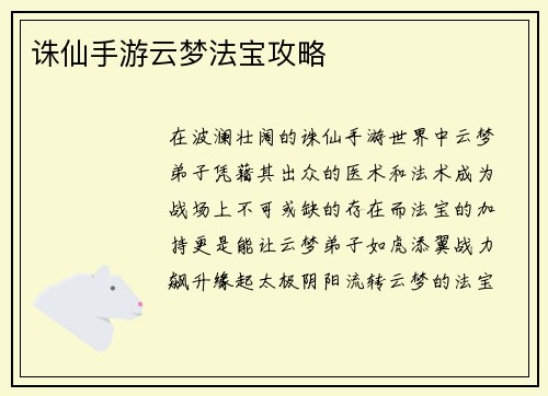 诛仙手游云梦法宝攻略