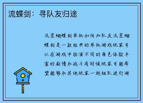 流蝶剑：寻队友归途