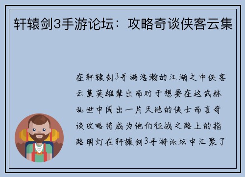 轩辕剑3手游论坛：攻略奇谈侠客云集