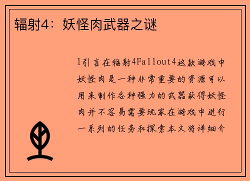 辐射4：妖怪肉武器之谜