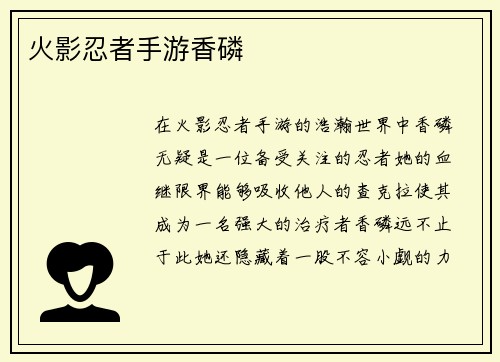 火影忍者手游香磷