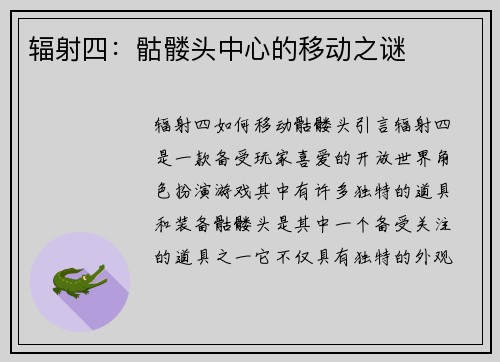 辐射四：骷髅头中心的移动之谜
