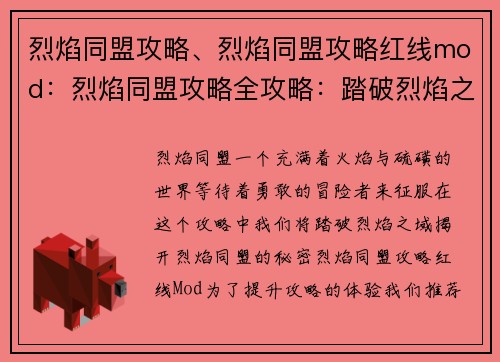 烈焰同盟攻略、烈焰同盟攻略红线mod：烈焰同盟攻略全攻略：踏破烈焰之域